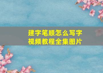 建字笔顺怎么写字视频教程全集图片