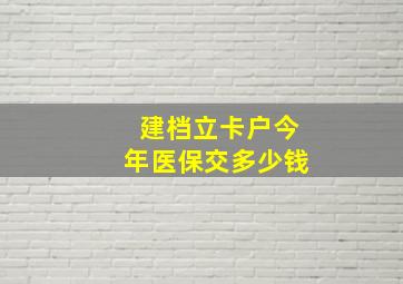 建档立卡户今年医保交多少钱