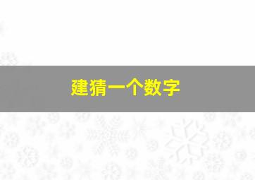 建猜一个数字