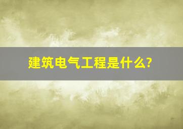 建筑电气工程是什么?