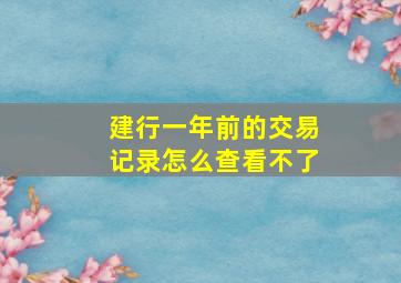 建行一年前的交易记录怎么查看不了