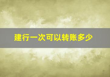 建行一次可以转账多少