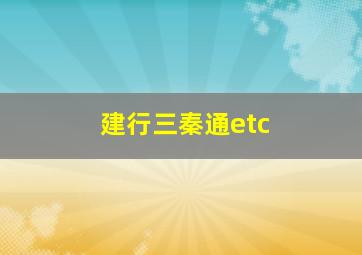 建行三秦通etc