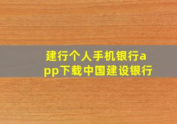 建行个人手机银行app下载中国建设银行