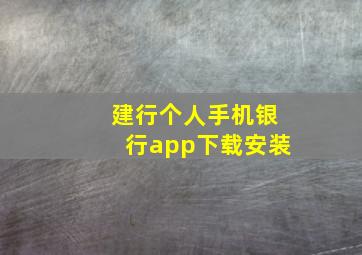 建行个人手机银行app下载安装