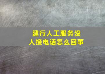 建行人工服务没人接电话怎么回事