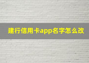 建行信用卡app名字怎么改