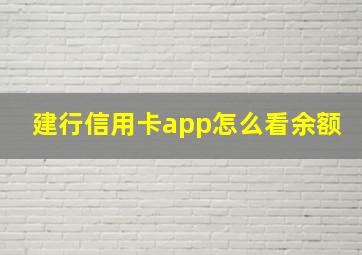 建行信用卡app怎么看余额