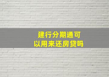 建行分期通可以用来还房贷吗