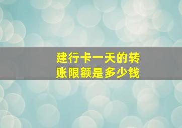 建行卡一天的转账限额是多少钱