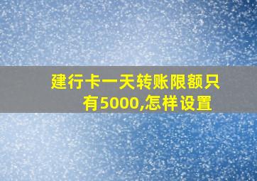 建行卡一天转账限额只有5000,怎样设置