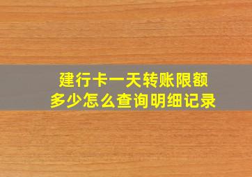 建行卡一天转账限额多少怎么查询明细记录