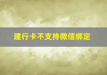 建行卡不支持微信绑定