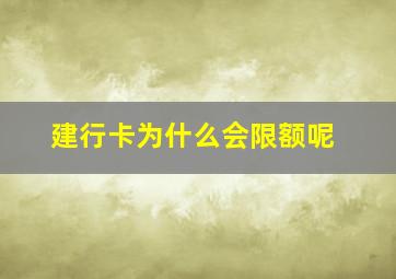 建行卡为什么会限额呢