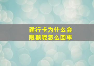 建行卡为什么会限额呢怎么回事