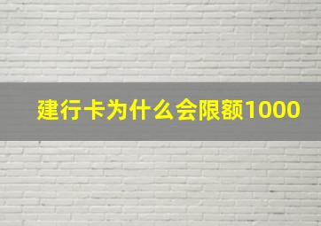 建行卡为什么会限额1000