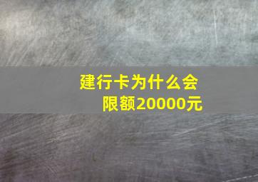 建行卡为什么会限额20000元