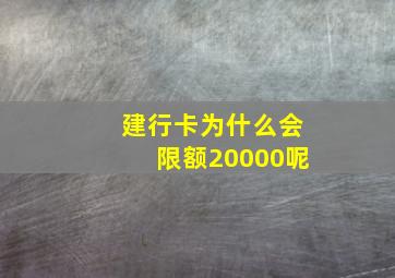 建行卡为什么会限额20000呢