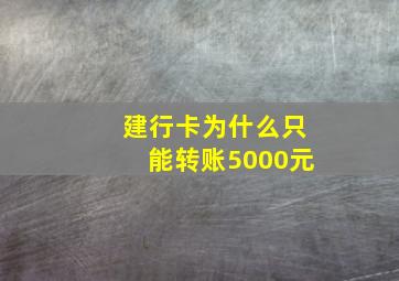 建行卡为什么只能转账5000元