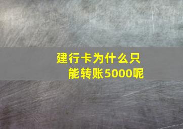 建行卡为什么只能转账5000呢