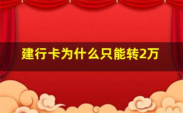 建行卡为什么只能转2万