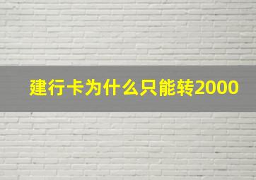 建行卡为什么只能转2000