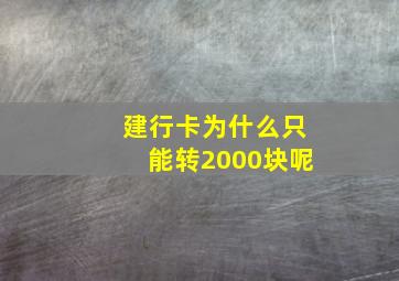 建行卡为什么只能转2000块呢