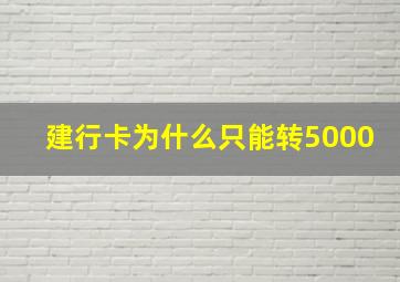 建行卡为什么只能转5000