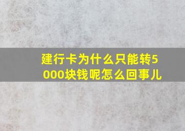 建行卡为什么只能转5000块钱呢怎么回事儿