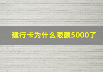 建行卡为什么限额5000了