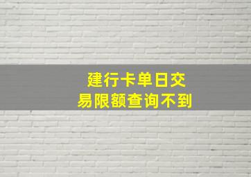 建行卡单日交易限额查询不到