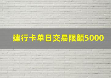 建行卡单日交易限额5000