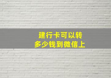 建行卡可以转多少钱到微信上