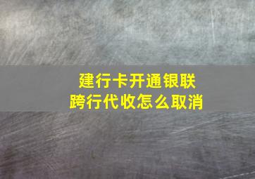 建行卡开通银联跨行代收怎么取消