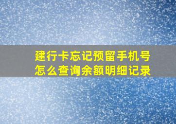 建行卡忘记预留手机号怎么查询余额明细记录