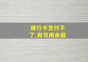 建行卡支付不了,有可用余额