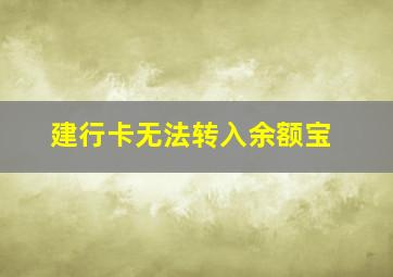 建行卡无法转入余额宝