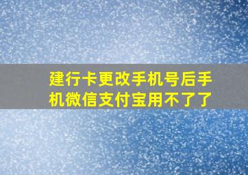 建行卡更改手机号后手机微信支付宝用不了了