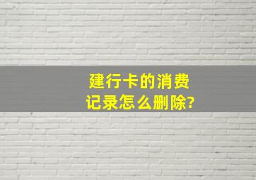 建行卡的消费记录怎么删除?