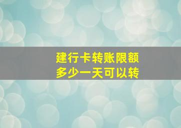 建行卡转账限额多少一天可以转