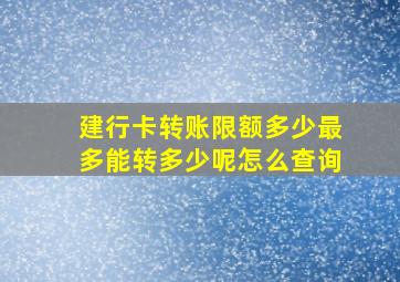 建行卡转账限额多少最多能转多少呢怎么查询