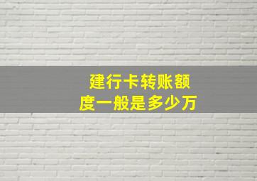 建行卡转账额度一般是多少万