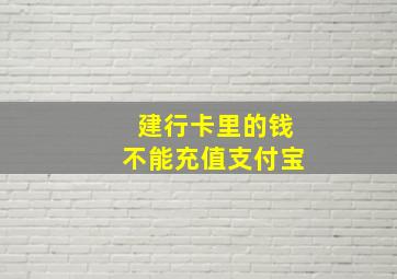 建行卡里的钱不能充值支付宝