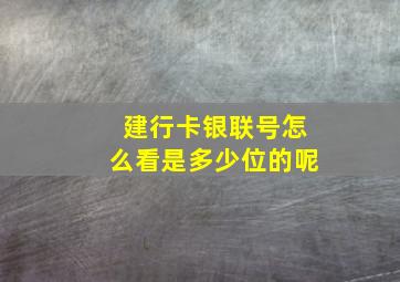 建行卡银联号怎么看是多少位的呢