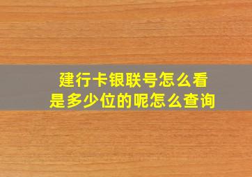 建行卡银联号怎么看是多少位的呢怎么查询