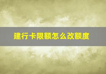 建行卡限额怎么改额度