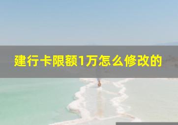 建行卡限额1万怎么修改的