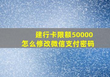 建行卡限额50000怎么修改微信支付密码