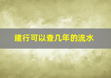 建行可以查几年的流水