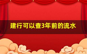 建行可以查3年前的流水